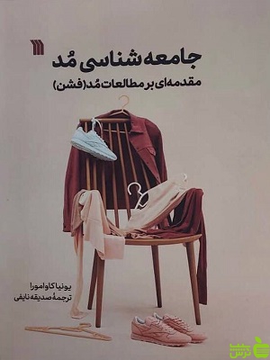 جامعه شناسی مد مقدمه ای بر مطالعات مد سروش - سیب ترش - SibTorsh تخفیف ویژه