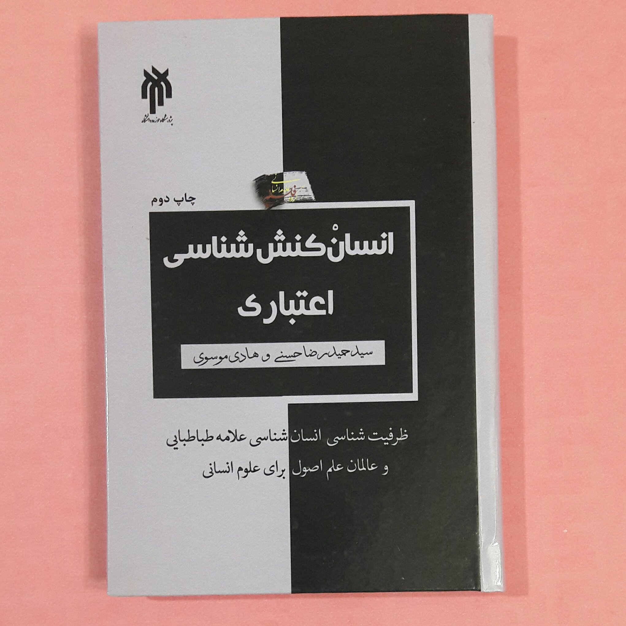 انسان کنش شناسی اعتباری سید حیدر رضا حسنی وهادی موسوی