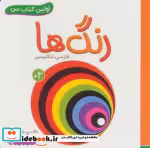 قیمت و خرید کتاب رنگ ها اولین کتاب من نشر قدیانی | ایده بوک
