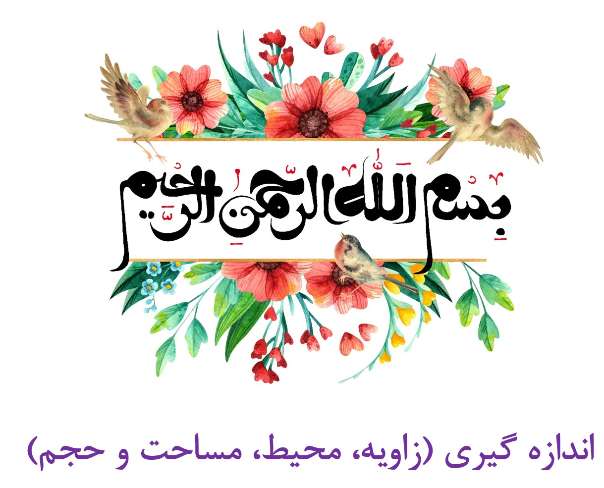 دنیای اندازه گیری (طول، زاویه، محیط، مساحت، حجم)