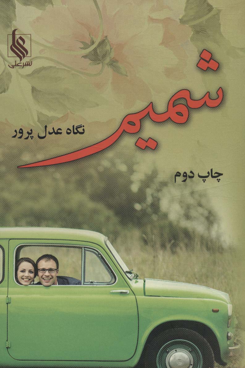 شمیم - ناشربوک | خرید آنلاین کتاب
