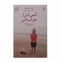 کتاب  کمی قبل از خوشبختی اثر انیس لودیگ انتشارات مروارید