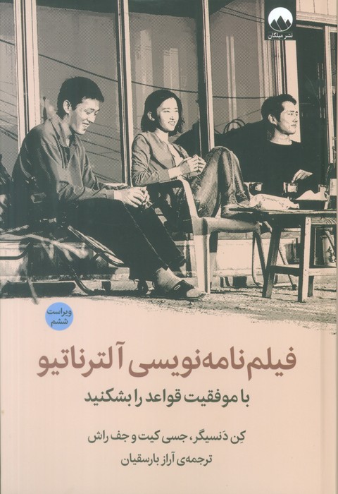 فیلم نامه نویسی آلترناتیو (با موفقیت قواعد را بشکنید) - ناشربوک | خرید آنلاین کتاب