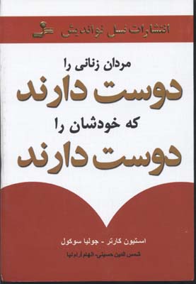 مردان زنانی را دوست دارند که خودشان....