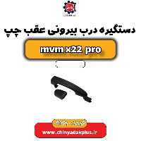 دستگیره درب بیرونی عقب چپ ام وی ام x22 پرو