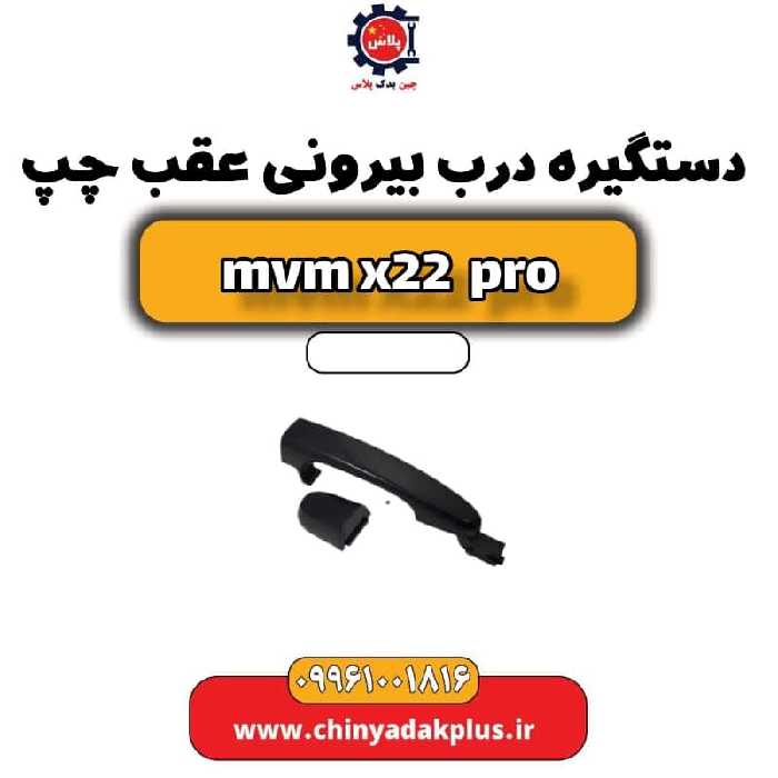 دستگیره درب بیرونی عقب چپ ام وی ام x22 پرو
