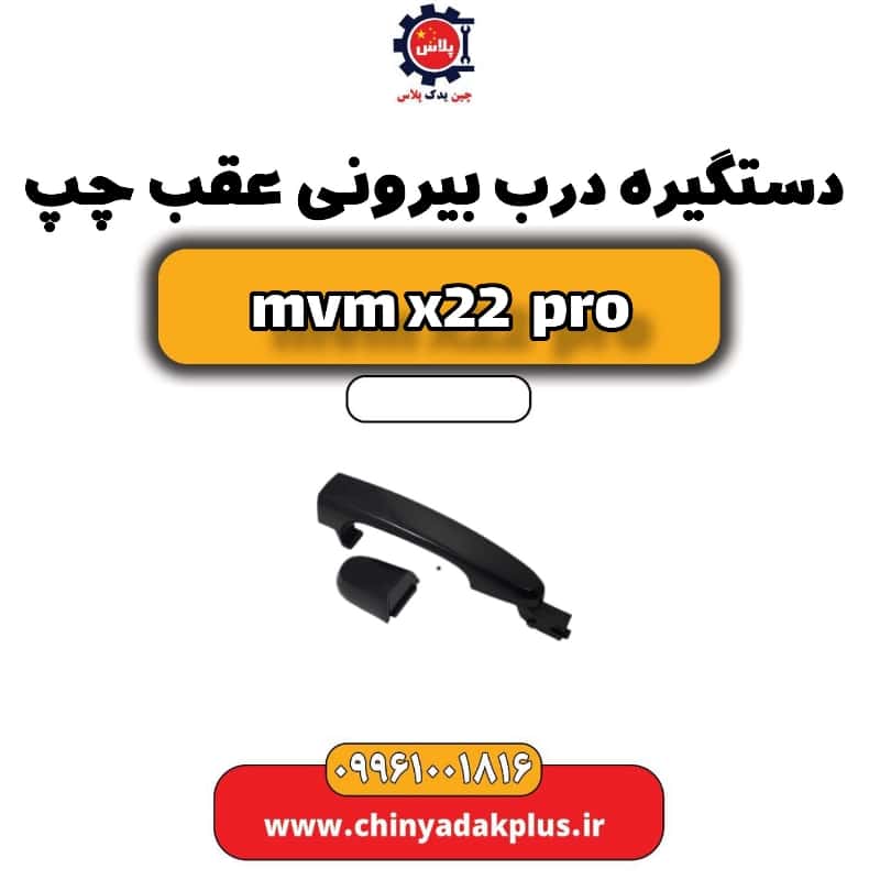 دستگیره درب بیرونی عقب چپ ام وی ام x22 پرو