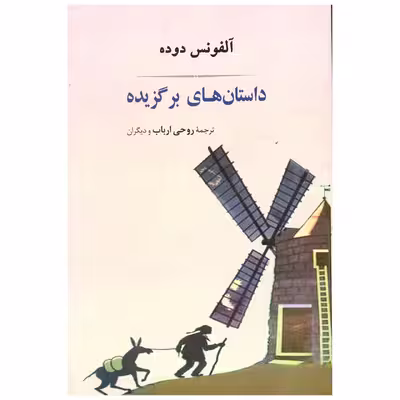 کتاب داستان های برگزیده اثر آلفونس دوده