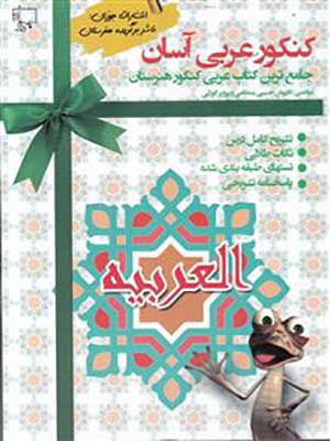 کتاب عربی آسان کنکور کاردانی جوزان