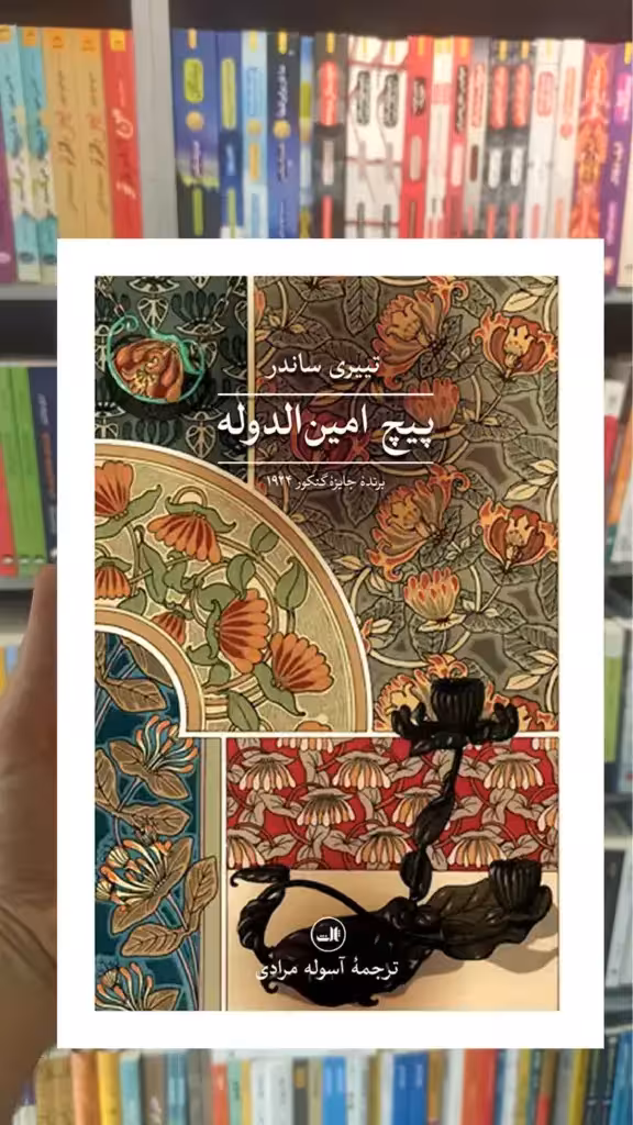 پیچ امین الدوله ثالث - بانک کتاب ماندگار-قیمت-خرید-کتاب-کمک-درسی-کنکور-دانشگاهی