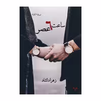 کتاب ساعت 6 عصر اثر زهرا دلشاد انتشارات نامه مهر 