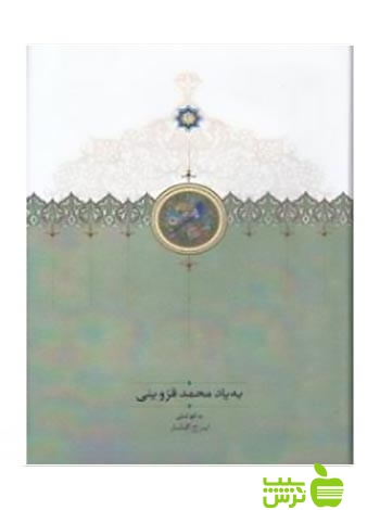 به یاد محمد قزوینی ایرج افشار سخن - سیب ترش - SibTorsh ایرج افشار