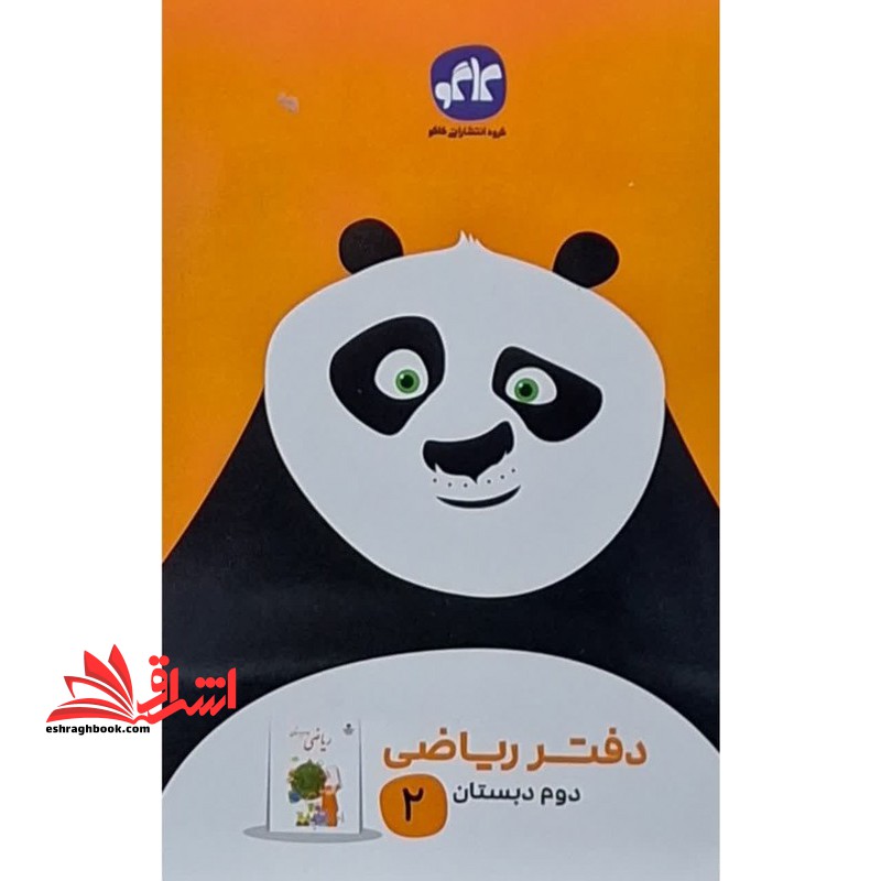 دفتر ریاضی دوم - فروشگاه کتاب اشراق