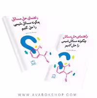 کتاب راهنمای حل مسائل چگونه مسائل شیمی را حل کنیم فاطمی