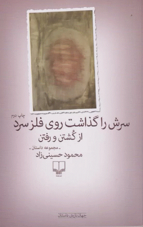 سرش را گذاشت روی فلز سرد