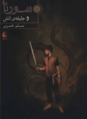 سورنا و جلیقه ی آتش 1 - اثر مسلم ناصری - انتشارات افق | چی بخونم