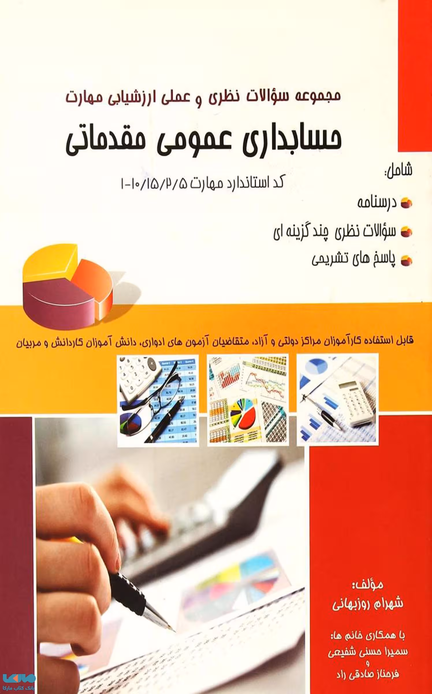 مجموعه سوالات نظری و عملی ارزشیابی مهارت حسابداری عمومی مقدماتی شهرام روزبهانی نشر نگاه دانش