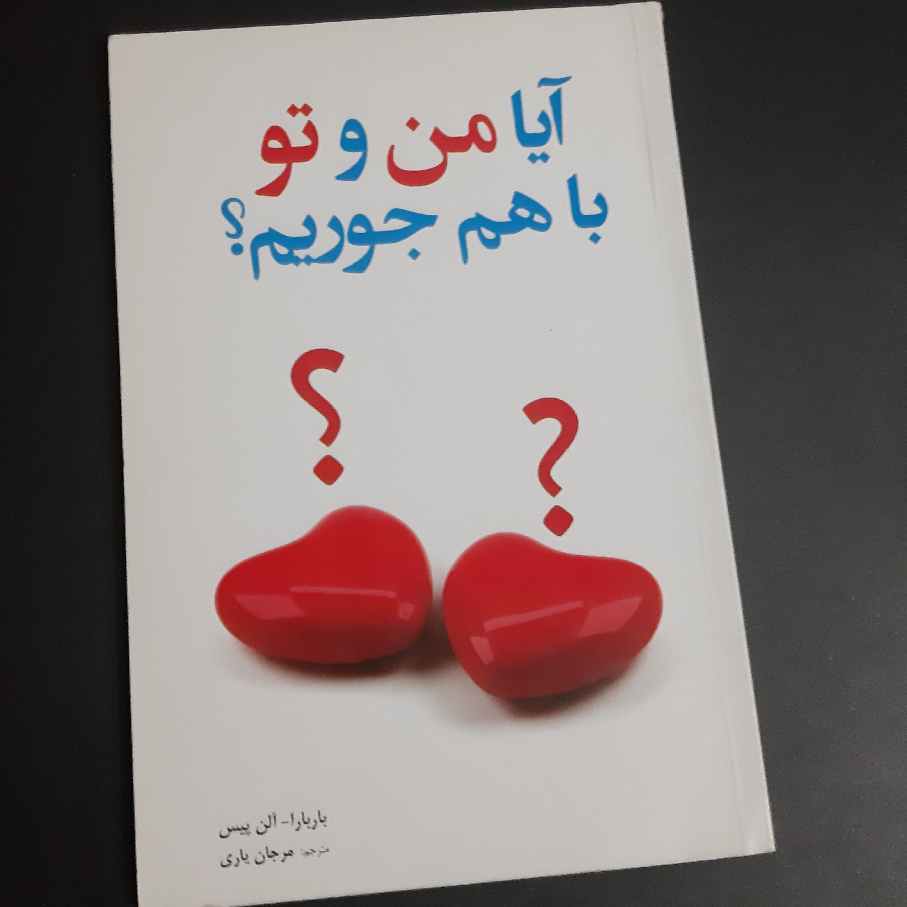 کتاب آیا من و تو با هم جوریم