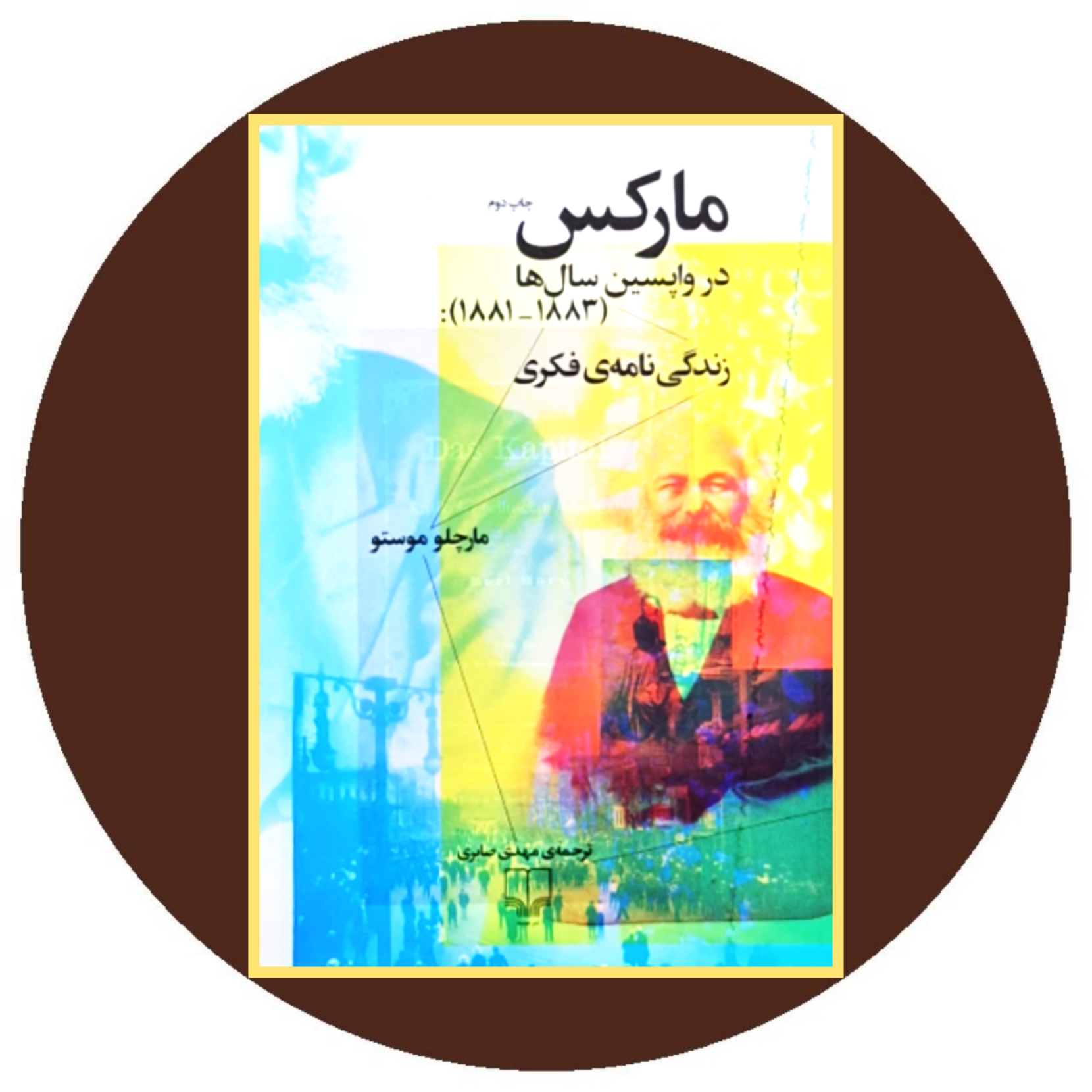 کتاب مارکس در واپسین سال ها- خرید با تخفیف چهل درصد از کتاب دایره قهوه ای
