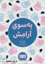 قیمت و خرید کتاب به سوی آرامش نشر هیرمند | ایده بوک