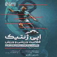 اپی ژنتیک فعالیت ورزشی و ورزش (مفاهیم،روش ها و پژوهش های جاری) - ناشربوک | خرید آنلاین کتاب