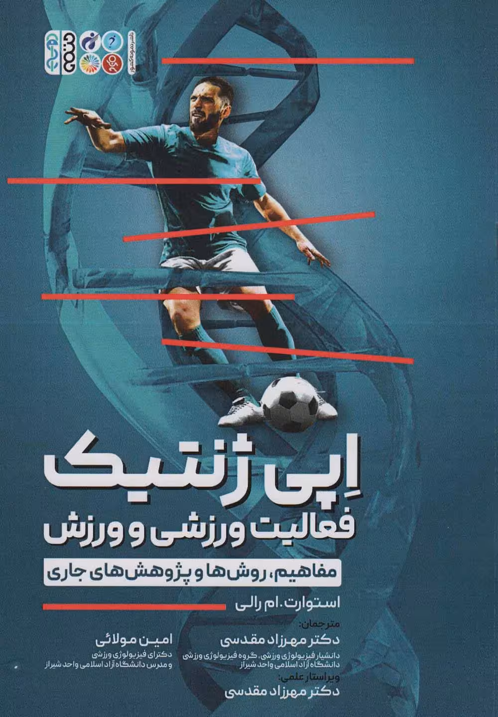 اپی ژنتیک فعالیت ورزشی و ورزش (مفاهیم،روش ها و پژوهش های جاری) - ناشربوک | خرید آنلاین کتاب
