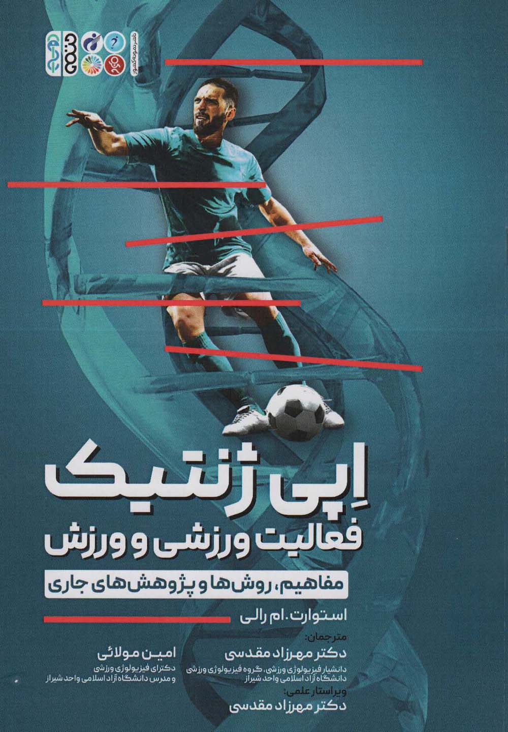 اپی ژنتیک فعالیت ورزشی و ورزش (مفاهیم،روش ها و پژوهش های جاری) - ناشربوک | خرید آنلاین کتاب