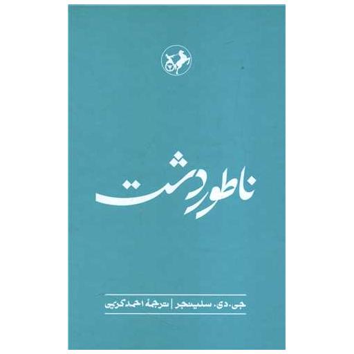 کتاب ناطور دشت (گالینگور) اثر جروم دیوید سلینجر