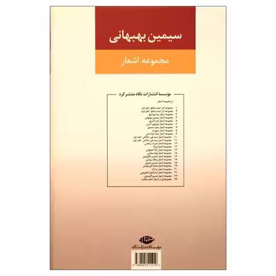 کتاب مجموعه اشعار اثر سیمین بهبهانی نشر نگاه جلد 1