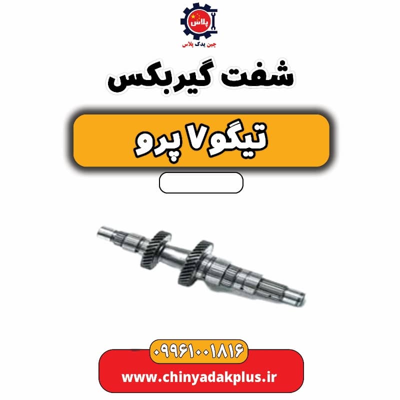 شفت گیربکس تیگو 7 پرو