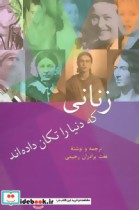 قیمت و خرید کتاب زنانی که دنیا را تکان داده اند | ایده بوک