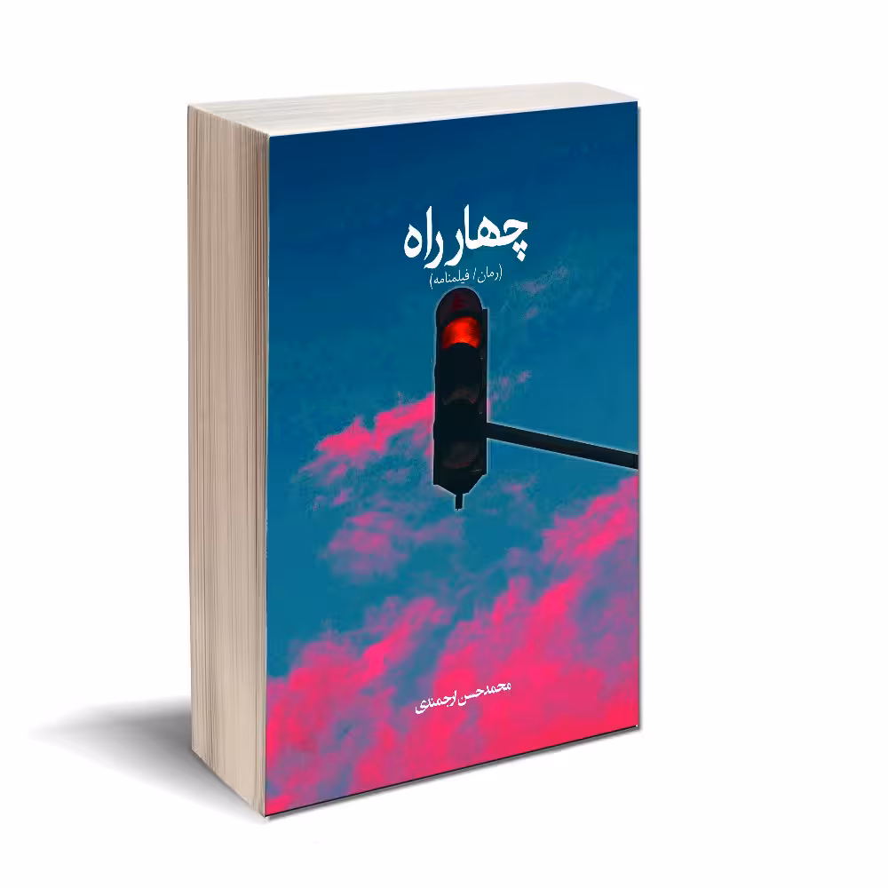 کتاب چهارراه اثر محمد حسن ارجمندی انتشارات کتاب ارج