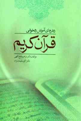 روش های آموزش روخوانی قرآن کریم ( ابراهیم فتح الهی – اکبر سلیمان نژاد )