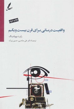 واقعیت درمانی برای قرن بیست و یکم | مرکز فرهنگی آبی