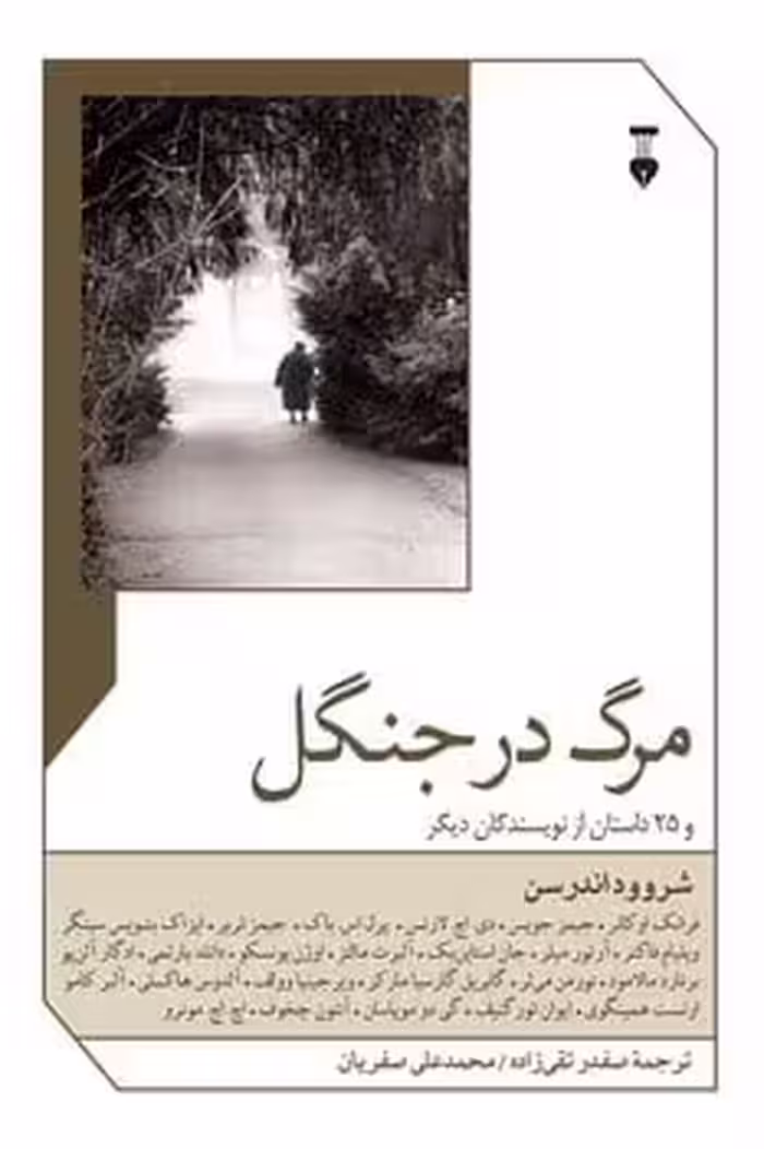 مرگ در جنگل - کتاب‌فروشی کوچه کتاب