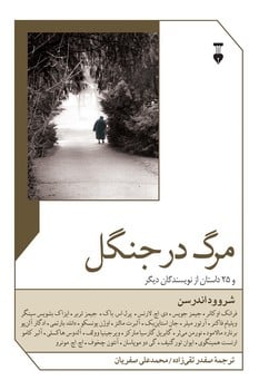 مرگ در جنگل - کتاب‌فروشی کوچه کتاب