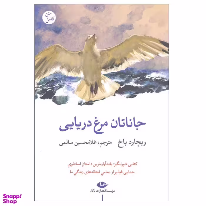 کتاب جاناتان مرغ دریایی اثر ریچارد باخ انتشارات نگاه