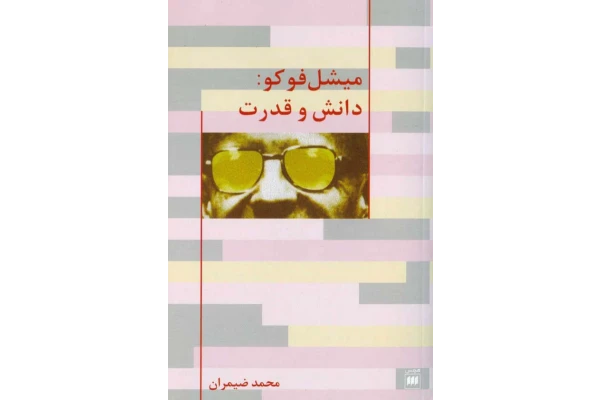 کتاب دانش و قدرت - کتابخانه مجازی واتیکان