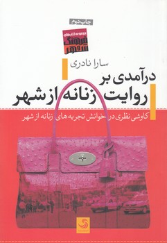 خرید کتاب درآمدی بر روایت زنانه از شهر؛ کاوشی نظری در خوانش تجربههای زنانه از شهر — کتابسرای طه
