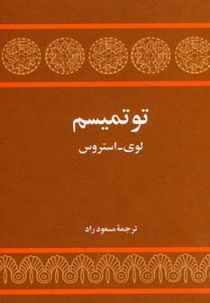توتمیسم - ناشربوک | خرید آنلاین کتاب