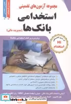 قیمت و خرید کتاب آزمون های استخدامی بانک ها مدیریت مالی | ایده بوک