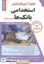 قیمت و خرید کتاب آزمون های استخدامی بانک ها مدیریت مالی | ایده بوک