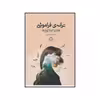 کتاب ترانه ی فراموشی اثر بنیتا مشیری نشر به سخن
