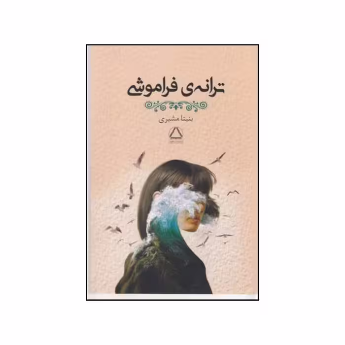 کتاب ترانه ی فراموشی اثر بنیتا مشیری نشر به سخن