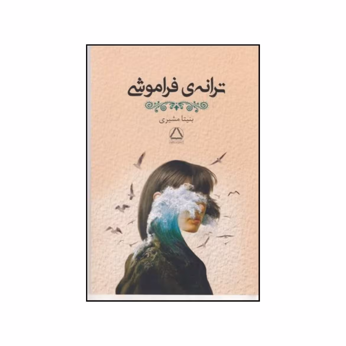 کتاب ترانه ی فراموشی اثر بنیتا مشیری نشر به سخن