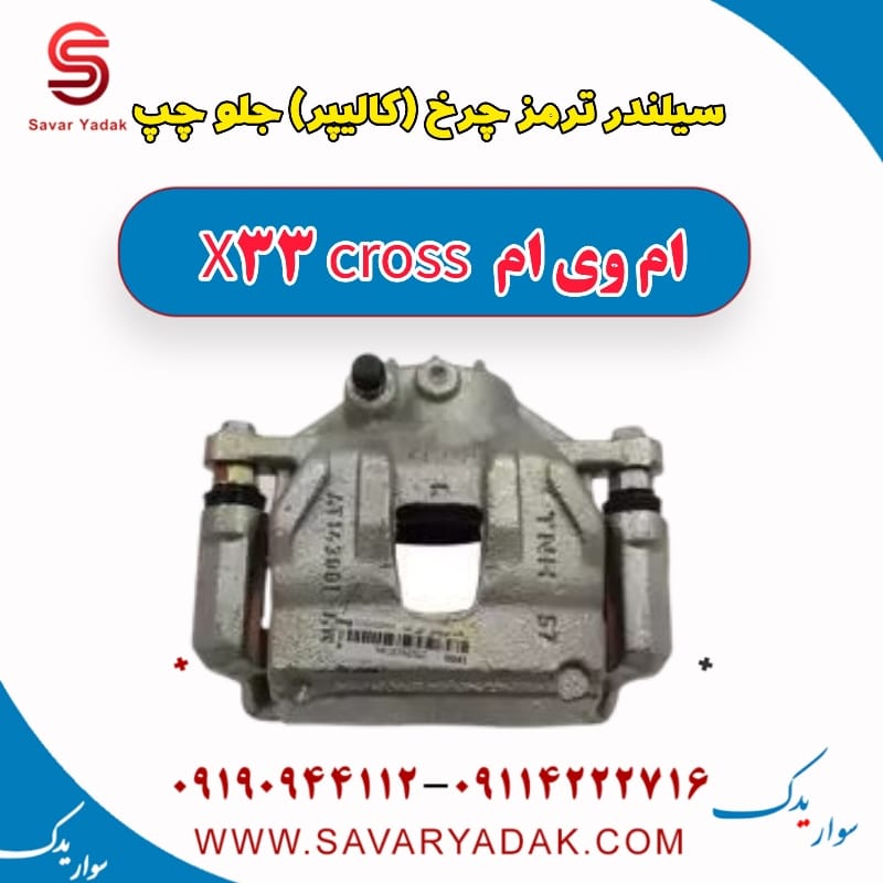 سیلندر ترمز چرخ (کالیپر) جلو چپ ام وی ام X33 کراس