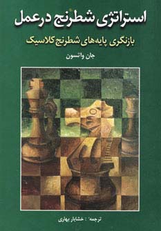 استراتژی شطرنج در عمل (بازنگری پایه های شطرنج کلاسیک) - ناشربوک | خرید آنلاین کتاب