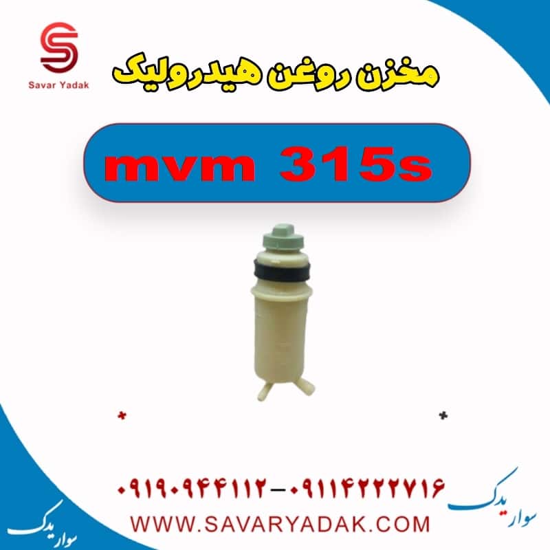 مخزن روغن هیدرولیک ام وی ام 315s