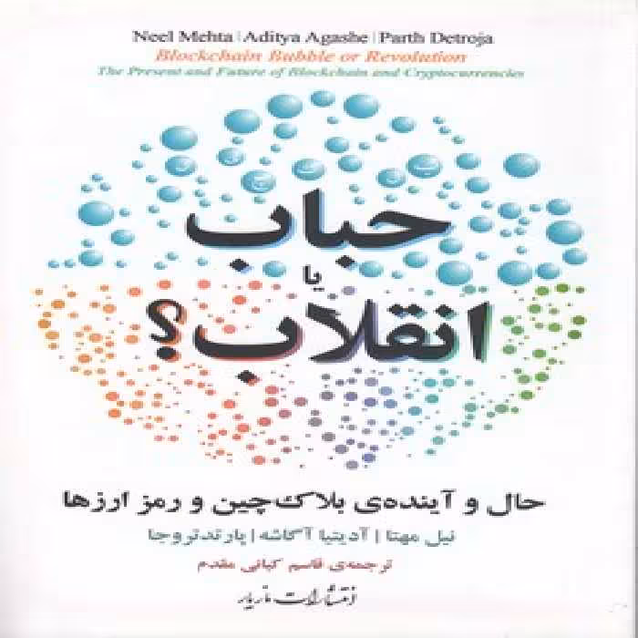 خرید کتاب حباب یا انقلاب؛ حال و آینده بلاک‌چین و رمز ارزها — کتابسرای طه