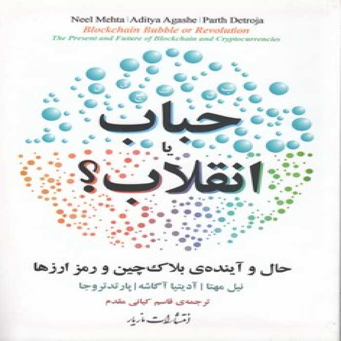 خرید کتاب حباب یا انقلاب؛ حال و آینده بلاک‌چین و رمز ارزها &#8212; کتابسرای طه